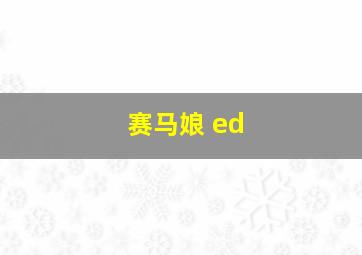 赛马娘 ed